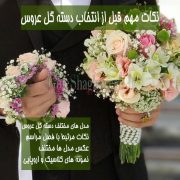 مهمترین نکات برای انتخاب دسته گل عروس